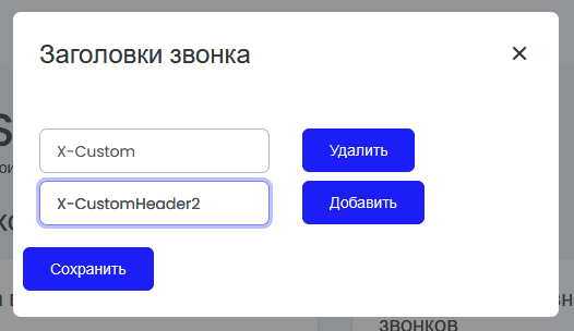 Заголовки звонка