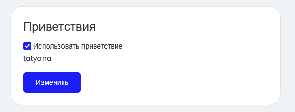 Приветствие